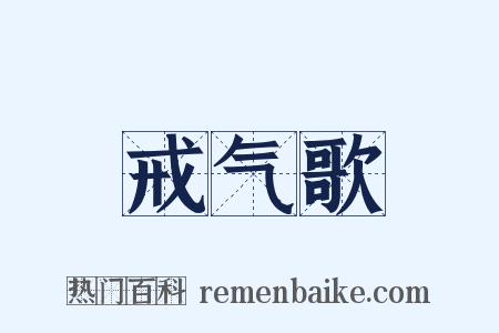 戒气歌是什么意思的图片